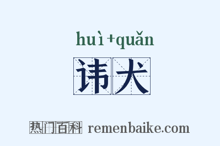 讳犬是什么意思的图片